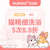 重庆专享猫咪精细洗浴5次8.8折 0-2kg短毛